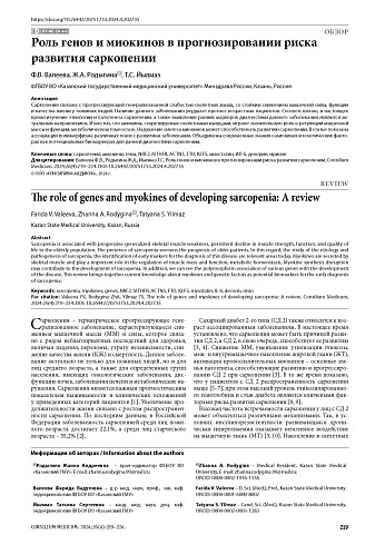 Роль генов и миокинов в прогнозировании риска развития саркопении