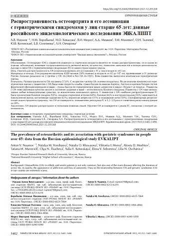 Распространенность остеоартрита и его ассоциации с гериатрическими синдромами у лиц старше 65 лет: данные российского эпидемиологического исследования ЭВКАЛИПТ