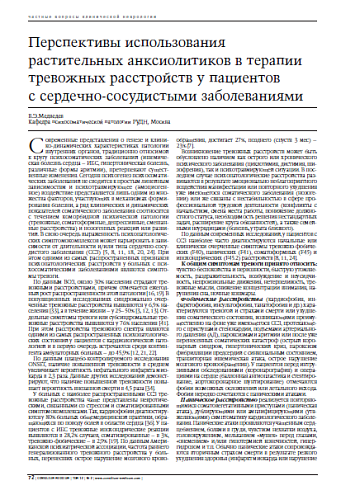 Перспективы использования растительных анксиолитиков в терапии тревожных расстройств у пациентов с сердечно-сосудистыми заболеваниями