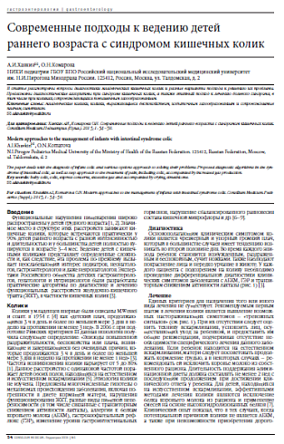 Современные подходы к ведению детей  раннего возраста с синдромом кишечных колик