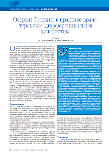 Острый бронхит в практике врача-терапевта: дифференциальная диагностика