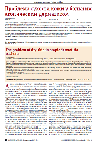 Проблема сухости кожи у больных атопическим дерматитом