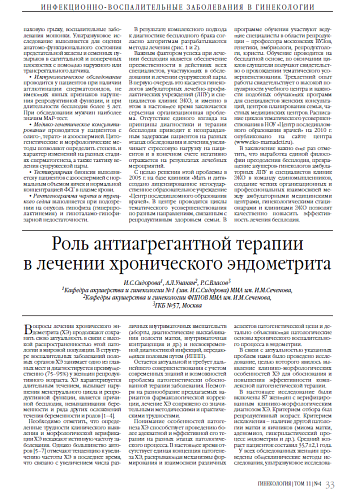 Роль антиагрегантной терапии в лечении хронического эндометрита