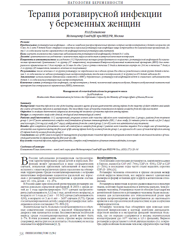 Терапия ротавирусной инфекции  у беременных женщин
