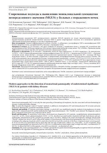 Современные подходы к выявлению моноклональной гаммапатии неопределенного значения (MGUS) у больных с поражением почек