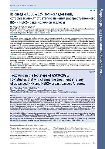 По следам ASCO-2025: топ исследований, которые изменят стратегию лечения распространенного HR+ и HER2+ рака молочной железы