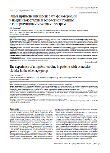 Опыт применения препарата фезотеродин  у пациенток старшей возрастной группы  с гиперактивным мочевым пузырем 