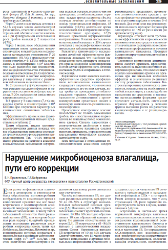 Нарушение микробиоценоза влагалища, пути его коррекции