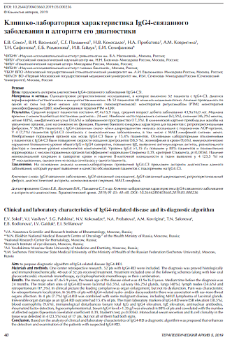 Клинико-лабораторная характеристика IgG4-связанного заболевания и алгоритм его диагностики