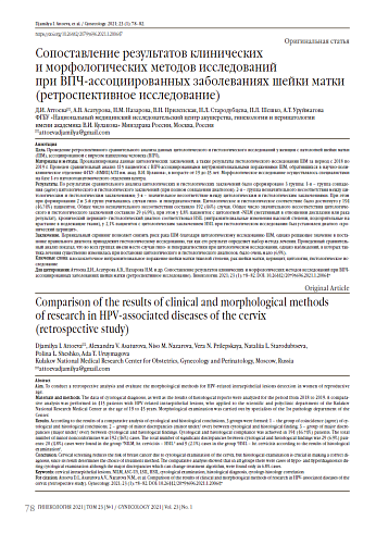 Сопоставление результатов клинических  и морфологических методов исследований  при ВПЧ-ассоциированных заболеваниях шейки матки (ретроспективное исследование)