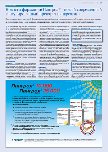 Новости фармации: Пангрол®– новый современный капсулированный препарат панкреатина