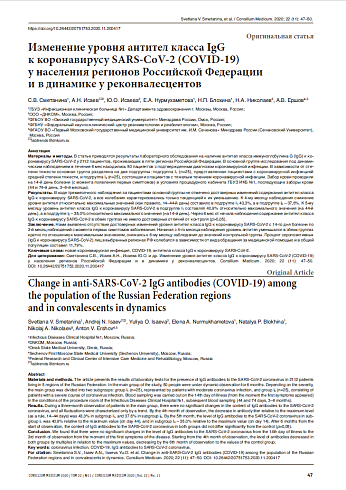 Изменение уровня антител класса IgG  к коронавирусу SARS-CoV-2 (COVID-19)  у населения регионов Российской Федерации  и в динамике у реконвалесцентов