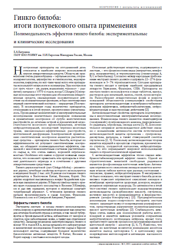 Гинкго билоба:  итоги полувекового опыта применения Полимодальность эффектов гинкго билоба: экспериментальные  и клинические исследования