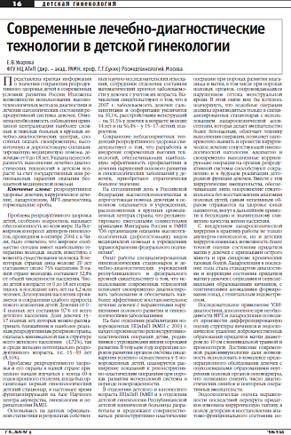 Современные лечебно-диагностические технологии в детской гинекологии