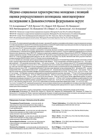 Медико-социальная характеристика молодежи с позиций оценки репродуктивного потенциала: многоцентровое исследование в Дальневосточном федеральном округе