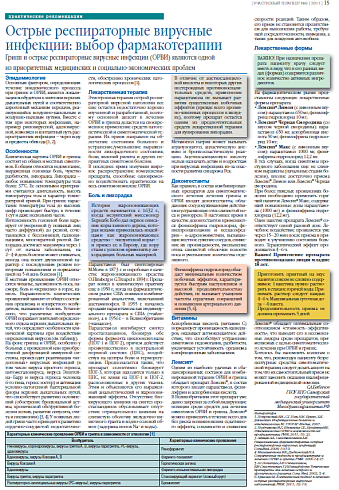 Острые респираторные вирусные инфекции: выбор фармакотерапии 
