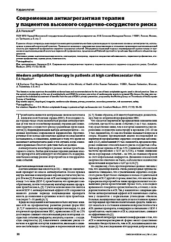 Современная антиагрегантная терапия  у пациентов высокого сердечно-сосудистого риска