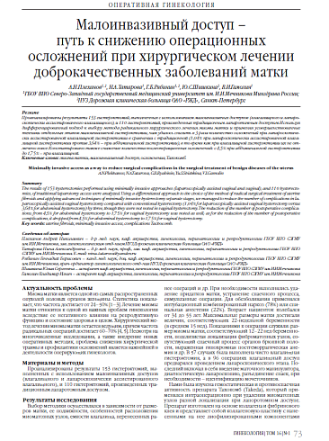 Малоинвазивный доступ –  путь к снижению операционных осложнений при хирургическом лечении доброкачественных заболеваний матки