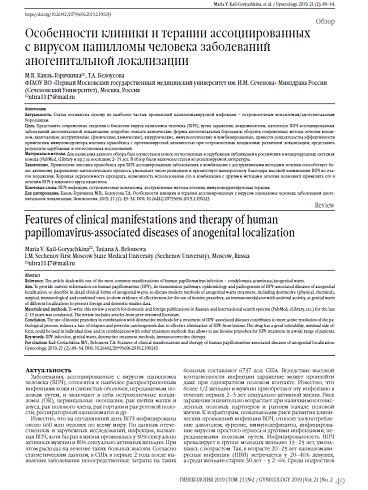 Особенности клиники и терапии ассоциированных  с вирусом папилломы человека заболеваний аногенитальной локализации