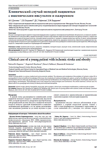 Клинический случай молодой пациентки с ишемическим инсультом и ожирением