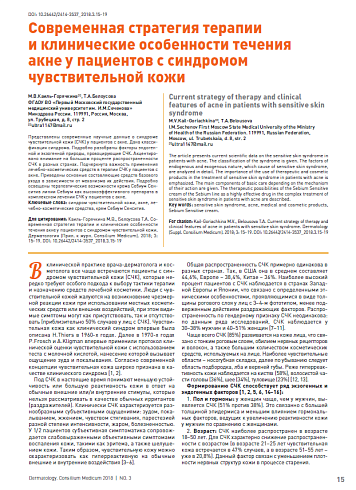 Современная стратегия терапии и клинические особенности течения акне у пациентов с синдромом чувствительной кожи