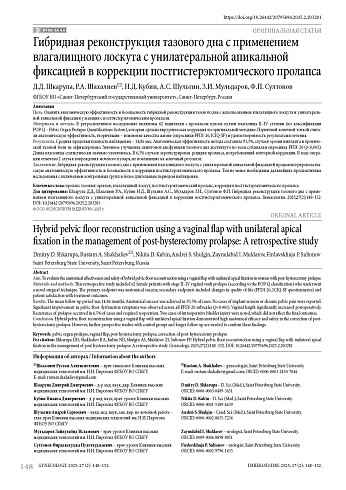 Гибридная реконструкция тазового дна с применением влагалищного лоскута с унилатеральной апикальной фиксацией в коррекции постгистерэктомического пролапса