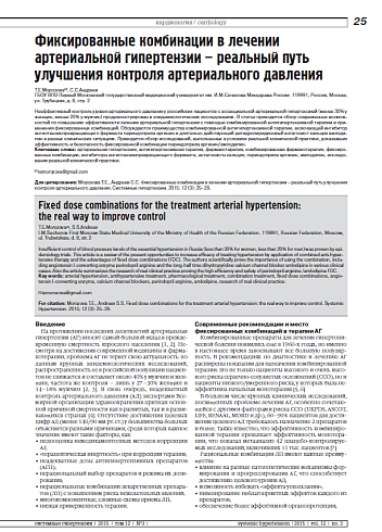 Фиксированные комбинации в лечении артериальной гипертензии – реальный путь улучшения контроля артериального давления