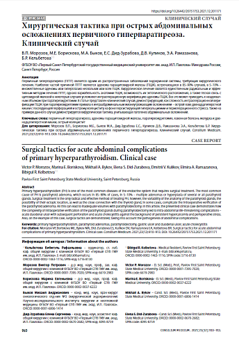 Хирургическая тактика при острых абдоминальных осложнениях первичного гиперпаратиреоза. Клинический случай