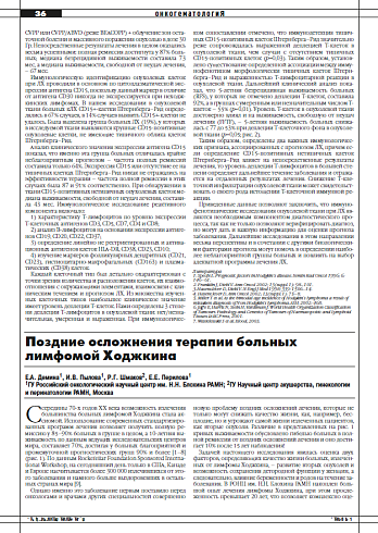 Поздние осложнения терапии больных лимфомой Ходжкина