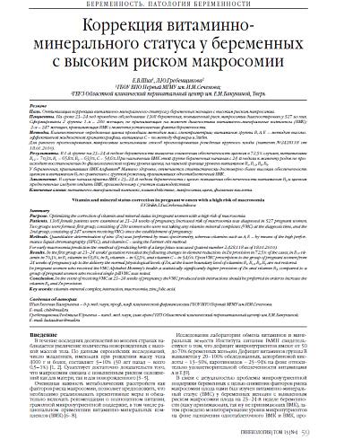 Коррекция витаминно-минерального статуса у беременных с высоким риском макросомии