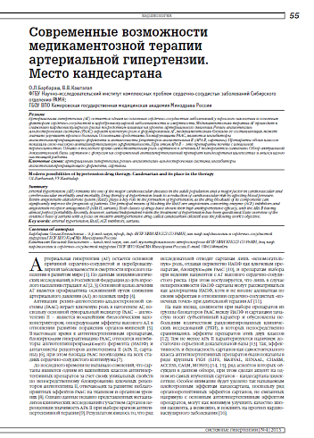 Современные возможности медикаментозной терапии артериальной гипертензии. Место кандесартана