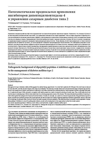 Патогенетические предпосылки применения ингибиторов дипептидилпептидазы-4  в управлении сахарным диабетом типа 2