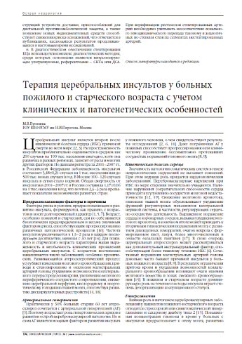 Терапия церебральных инсультов у больных пожилого и старческого возраста с учетом клинических и патогенетических особенностей