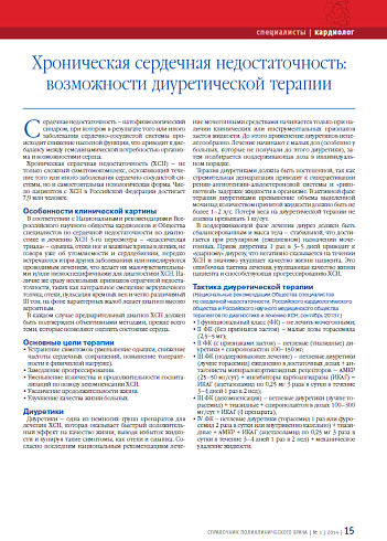 Хроническая сердечная недостаточность: возможности диуретической терапии
