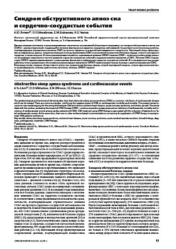 Синдром обструктивного апноэ сна  и сердечно-сосудистые события