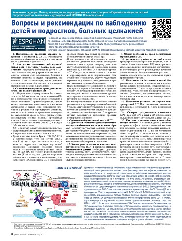 Вопросы и рекомендации по наблюдению детей и подростков, больных целиакией