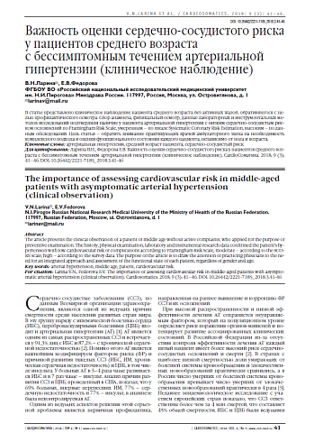 Важность оценки сердечно-сосудистого риска у пациентов среднего возраста  с бессимптомным течением артериальной гипертензии (клиническое наблюдение)