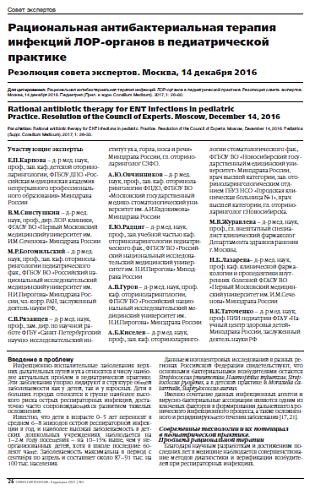 Рациональная антибактериальная терапия инфекций ЛОР-органов в педиатрической практике  Резолюция совета экспертов. Москва, 14 декабря 2016