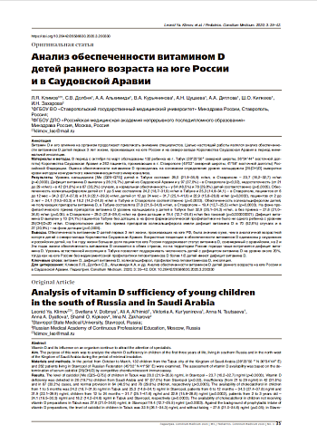 Анализ обеспеченности витамином D  детей раннего возраста на юге России  и в Саудовской Аравии