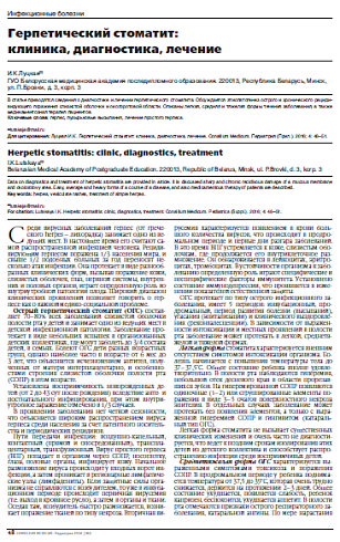 Герпетический стоматит:  клиника, диагностика, лечение