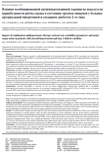 Влияние комбинированной антигипертензивной терапии на показатели вариабельности ритма сердца и состояние органов-мишеней у больных артериальной гипертонией и сахарным диабетом 2-го типа