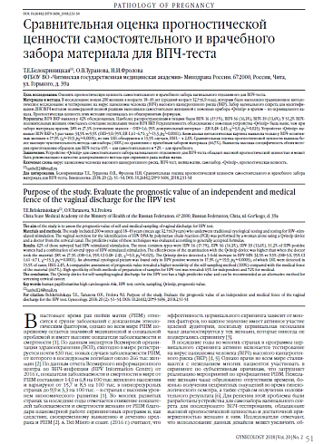 Сравнительная оценка прогностической ценности самостоятельного и врачебного забора материала для ВПЧ-теста