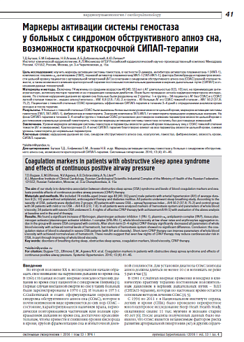 Маркеры активации системы гемостаза у больных с синдромом обструктивного апноэ сна, возможности краткосрочной СИПАП-терапии