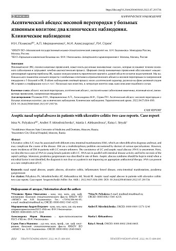 Асептический абсцесс носовой перегородки у больных язвенным колитом: два клинических наблюдения. Клиническое наблюдение