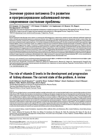 Значение уровня витамина D в развитии и прогрессировании заболеваний почек: современное состояние проблемы