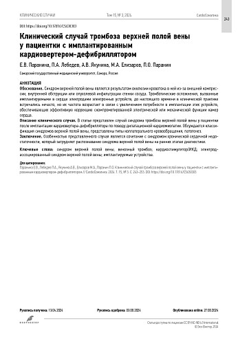Клинический случай тромбоза верхней полой вены у пациентки с имплантированным кардиовертером-дефибриллятором
