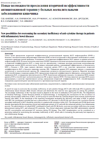 Новые возможности преодоления вторичной неэффективности антицитокиновой терапии у больных воспалительными заболеваниями кишечника