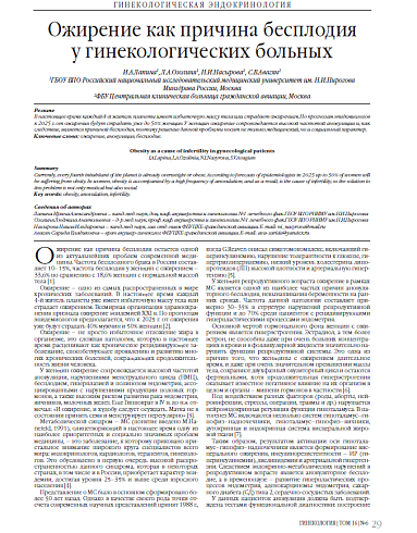 Ожирение как причина бесплодия у гинекологических больных