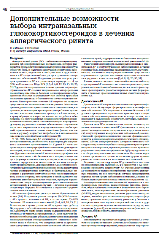 Дополнительные возможности выбора интраназальных глюкокортикостероидов в лечении аллергического ринита
