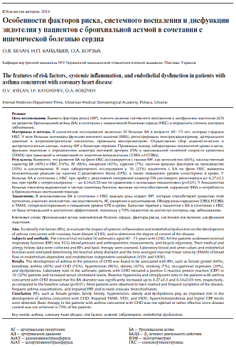 Особенности факторов риска, системного воспаления и дисфункции эндотелия у пациентов с бронхиальной астмой в сочетании с ишемической болезнью сердца